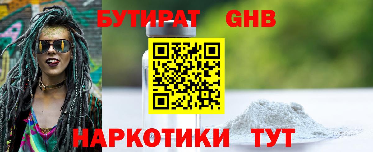 БУТИРАТ GHB Обнинск